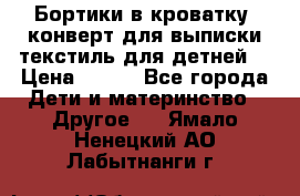 Бортики в кроватку, конверт для выписки,текстиль для детней. › Цена ­ 300 - Все города Дети и материнство » Другое   . Ямало-Ненецкий АО,Лабытнанги г.